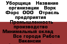 Уборщица › Название организации ­ Ворк Форс, ООО › Отрасль предприятия ­ Промышленность, производство › Минимальный оклад ­ 25 000 - Все города Работа » Вакансии   . Архангельская обл.,Коряжма г.